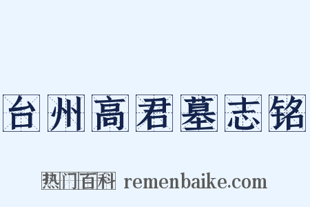 台州高君墓志铭是什么意思的图片